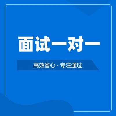 面试一对一