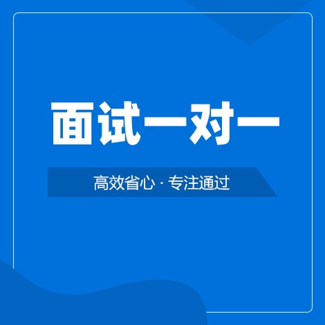 面试一对一