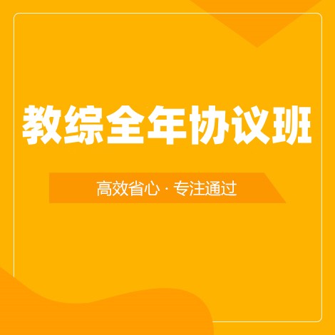 笔试全年协议班