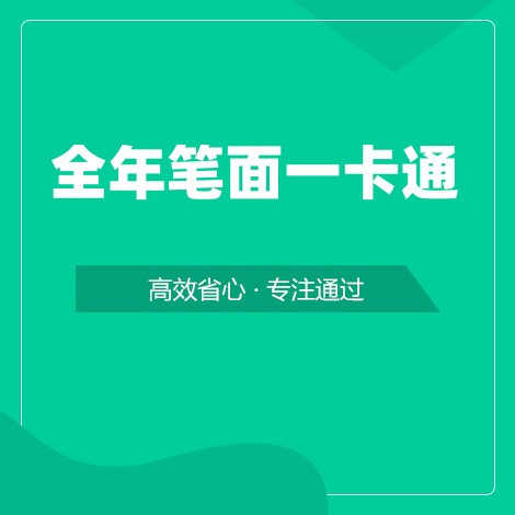 笔面全程一卡通