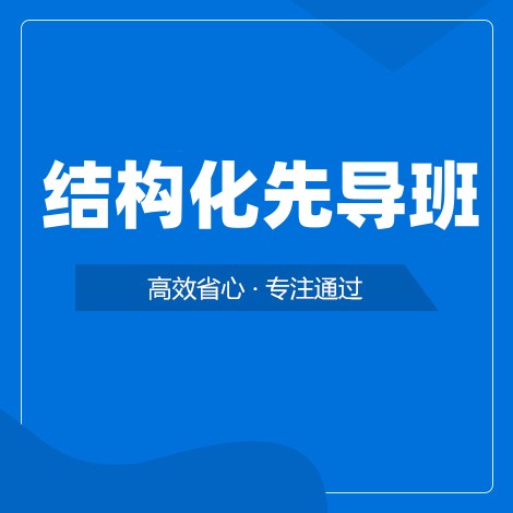 结构化先导班