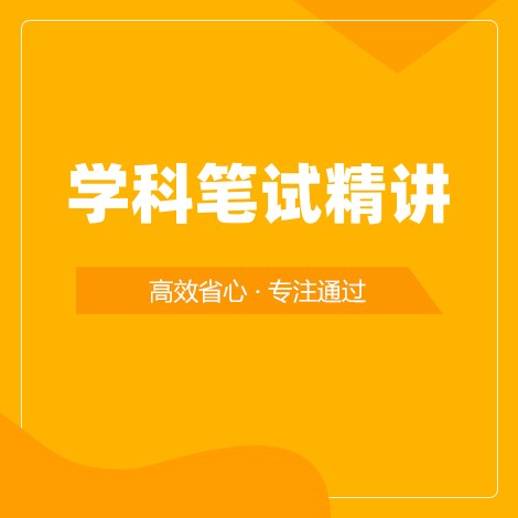 笔试学科精讲班