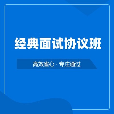 经典面试协议班（先过关后补费）