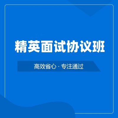 精英面试协议班
