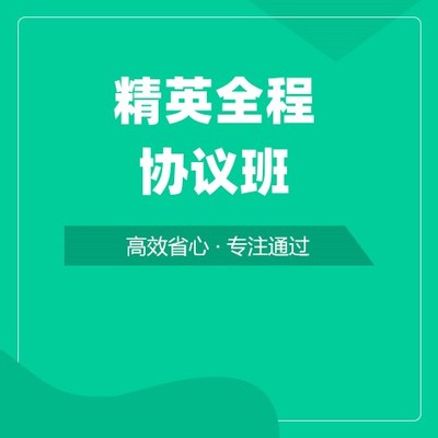 精英全程协议班