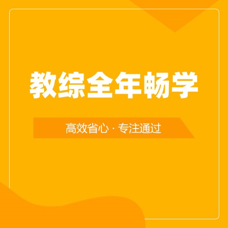 笔试教综全年畅学