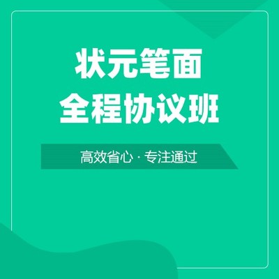 状元笔面全程协议班