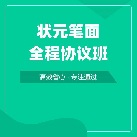状元笔面全程协议班