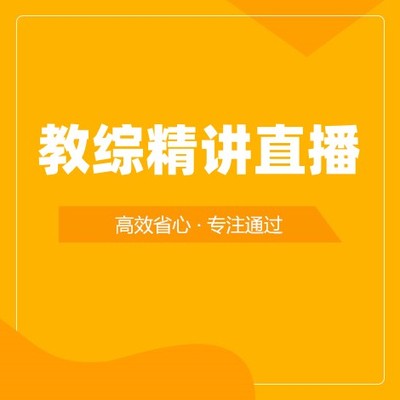 教综精讲网络课程