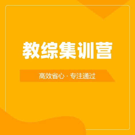 教综集训营