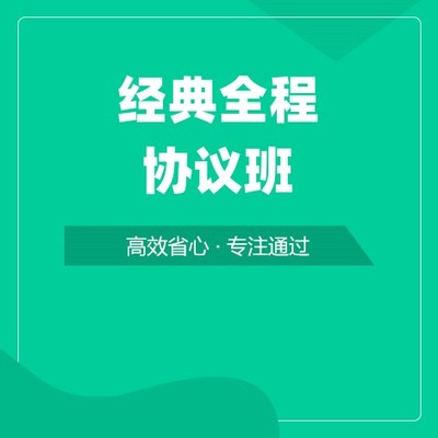 经典全程协议班