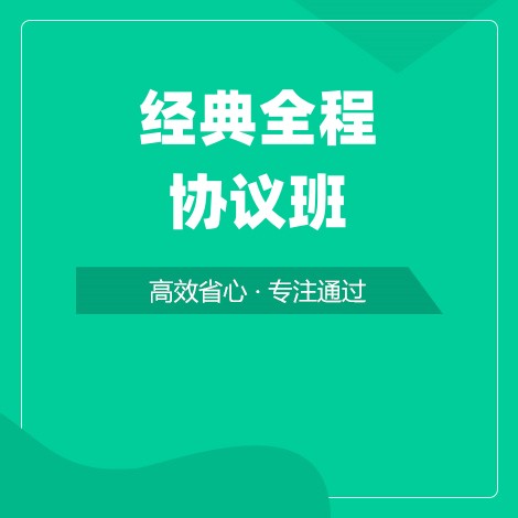 经典全程协议班