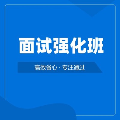 面试强化班