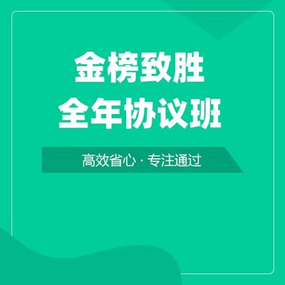 金榜致胜全年协议班